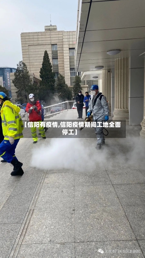 【信阳有疫情,信阳疫情期间工地全面停工】