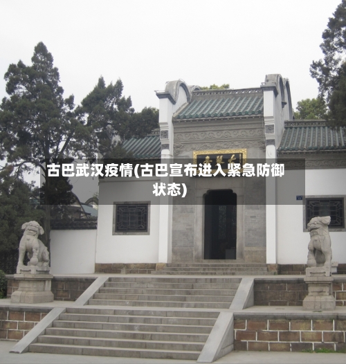 古巴武汉疫情(古巴宣布进入紧急防御状态)
