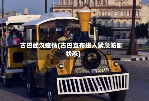 古巴武汉疫情(古巴宣布进入紧急防御状态)-第3张图片
