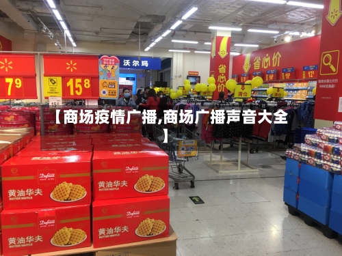 【商场疫情广播,商场广播声音大全】