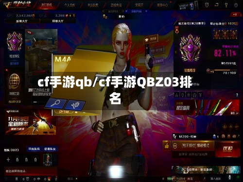 cf手游qb/cf手游QBZ03排名-第2张图片