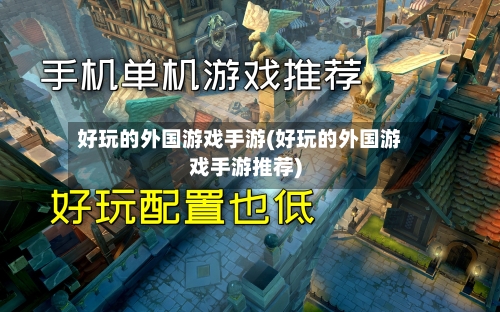 好玩的外国游戏手游(好玩的外国游戏手游推荐)-第3张图片