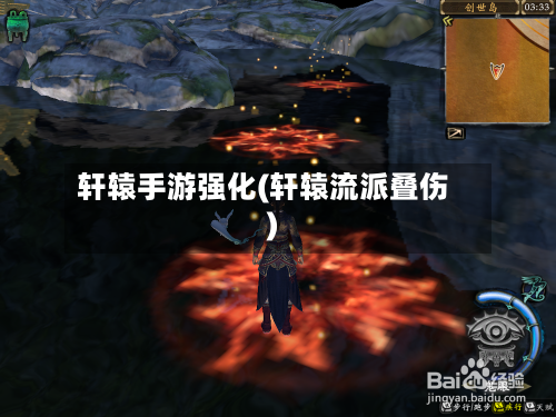 轩辕手游强化(轩辕流派叠伤)-第2张图片