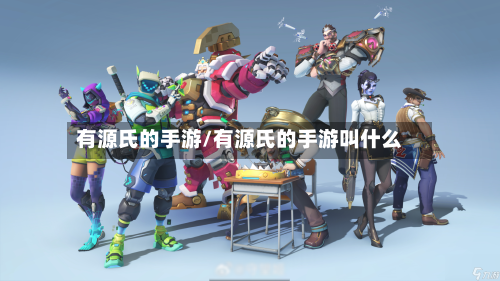 有源氏的手游/有源氏的手游叫什么