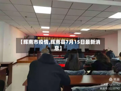 【辉南市疫情,辉南县7月15日最新消息】-第3张图片