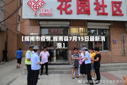 【辉南市疫情,辉南县7月15日最新消息】-第2张图片