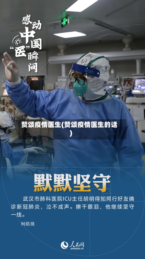赞颂疫情医生(赞颂疫情医生的话)-第2张图片