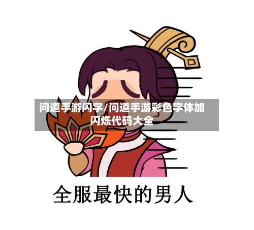 问道手游闪字/问道手游彩色字体加闪烁代码大全-第2张图片