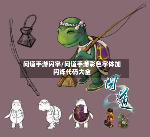 问道手游闪字/问道手游彩色字体加闪烁代码大全