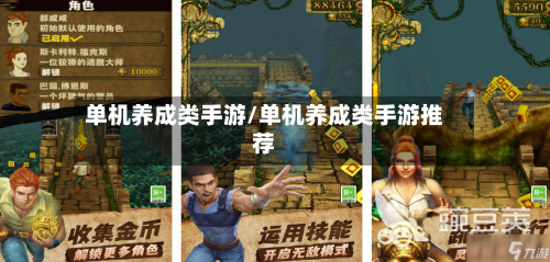 单机养成类手游/单机养成类手游推荐