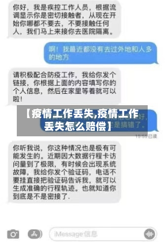 【疫情工作丢失,疫情工作丢失怎么赔偿】