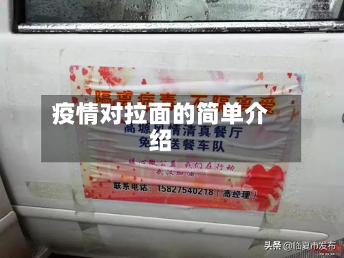 疫情对拉面的简单介绍-第2张图片