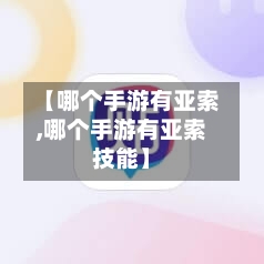 【哪个手游有亚索,哪个手游有亚索技能】