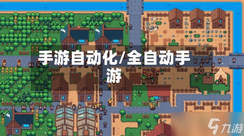 手游自动化/全自动手游-第3张图片