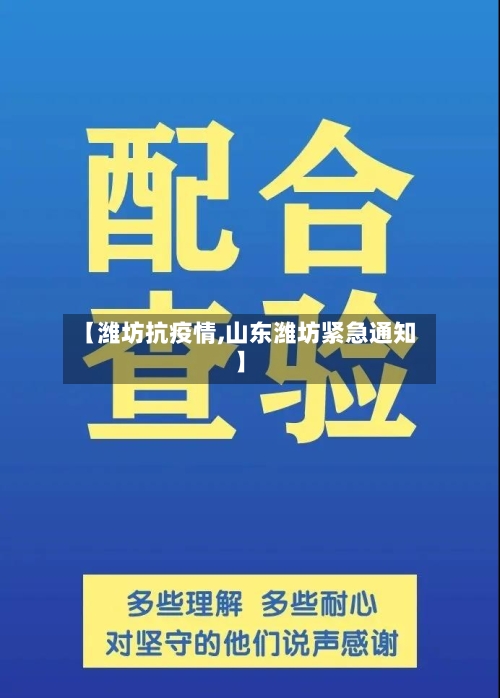 【潍坊抗疫情,山东潍坊紧急通知】-第2张图片