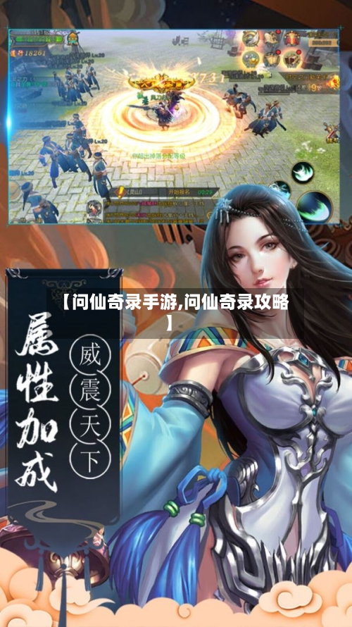 【问仙奇录手游,问仙奇录攻略】-第2张图片