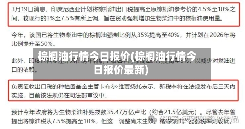 棕榈油行情今日报价(棕榈油行情今日报价最新)-第2张图片