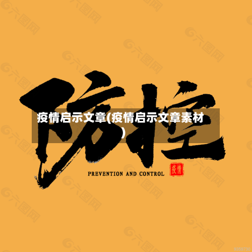 疫情启示文章(疫情启示文章素材)-第2张图片