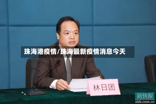 珠海港疫情/珠海最新疫情消息今天