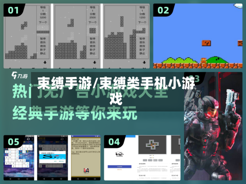束缚手游/束缚类手机小游戏-第2张图片