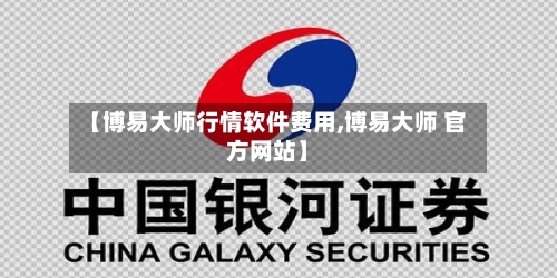【博易大师行情软件费用,博易大师 官方网站】-第2张图片