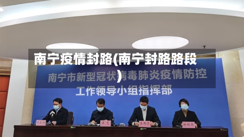 南宁疫情封路(南宁封路路段)-第2张图片