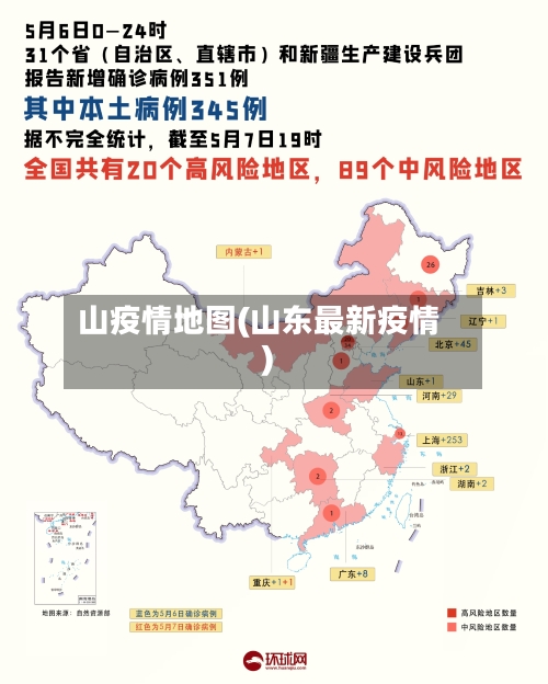 山疫情地图(山东最新疫情)-第2张图片