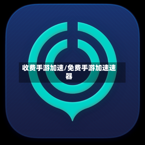 收费手游加速/免费手游加速速器-第2张图片