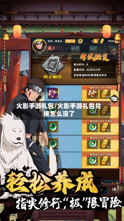 火影手游礼包/火影手游礼包兑换怎么没了