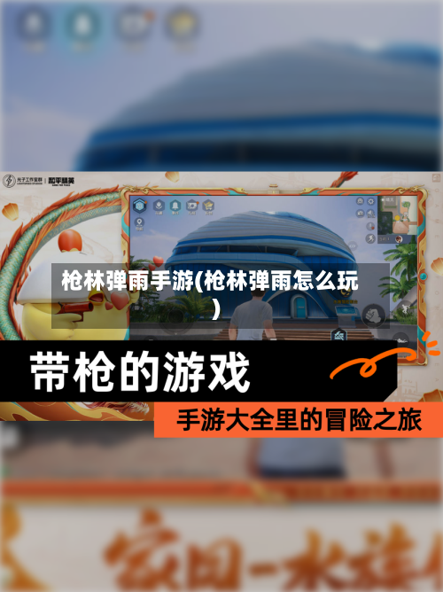 枪林弹雨手游(枪林弹雨怎么玩)-第3张图片