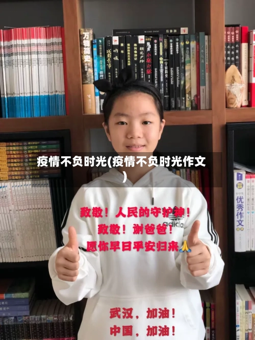 疫情不负时光(疫情不负时光作文)-第2张图片