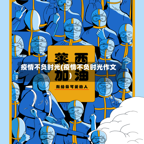 疫情不负时光(疫情不负时光作文)
