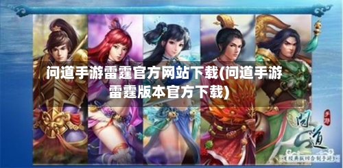 问道手游雷霆官方网站下载(问道手游雷霆版本官方下载)