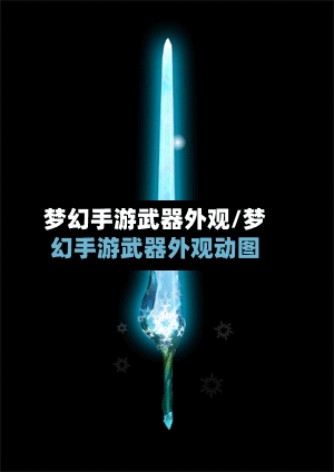 梦幻手游武器外观/梦幻手游武器外观动图