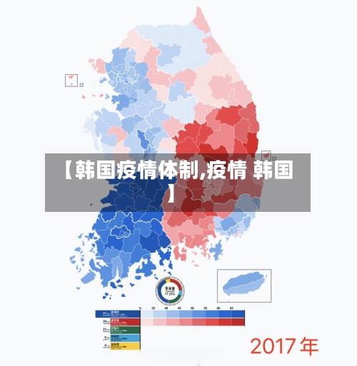 【韩国疫情体制,疫情 韩国】