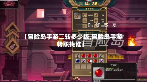 【冒险岛手游二转多少级,冒险岛手游转职找谁】