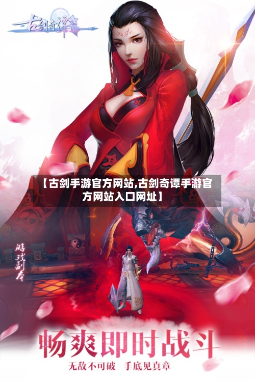 【古剑手游官方网站,古剑奇谭手游官方网站入口网址】