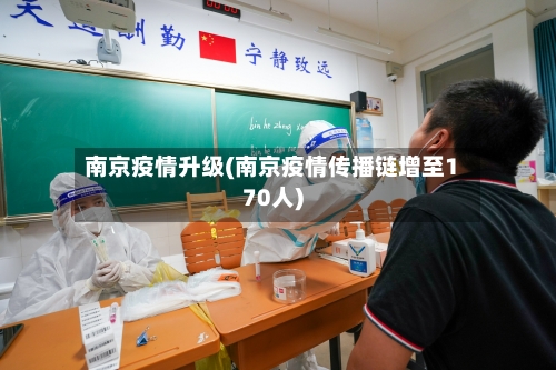 南京疫情升级(南京疫情传播链增至170人)-第2张图片