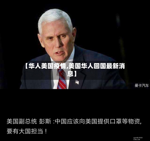 【华人美国疫情,美国华人回国最新消息】-第3张图片