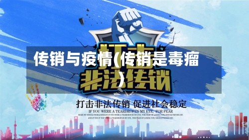 传销与疫情(传销是毒瘤)