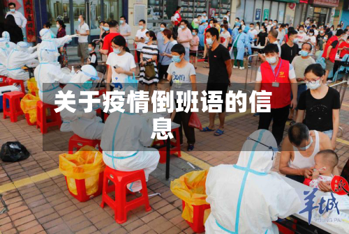 关于疫情倒班语的信息