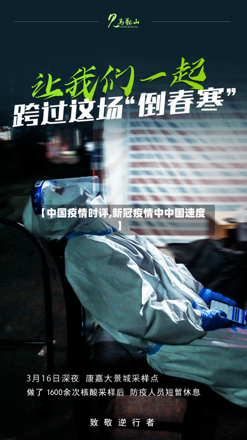 【中国疫情时评,新冠疫情中中国速度】
