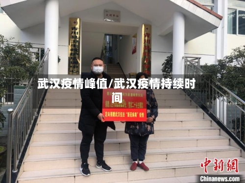 武汉疫情峰值/武汉疫情持续时间