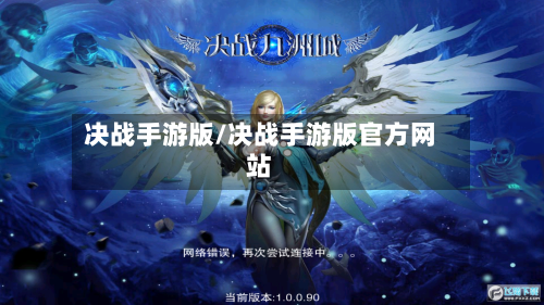 决战手游版/决战手游版官方网站