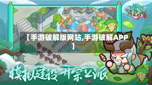 【手游破解版网站,手游破解APP】-第2张图片