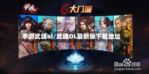 手游武魂ol/武魂OL最新版下载地址-第3张图片