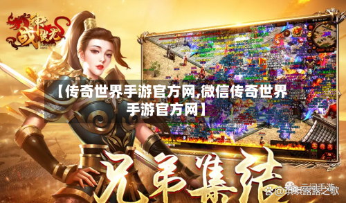 【传奇世界手游官方网,微信传奇世界手游官方网】-第2张图片