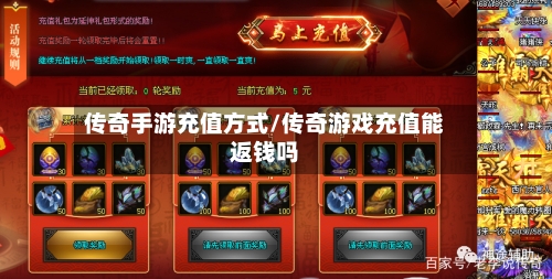 传奇手游充值方式/传奇游戏充值能返钱吗-第2张图片