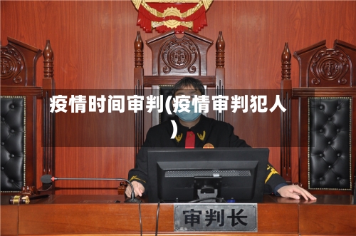 疫情时间审判(疫情审判犯人)-第2张图片