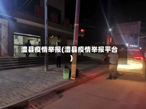 澧县疫情举报(澧县疫情举报平台)-第3张图片